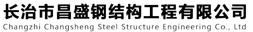 本公司是一家山西鋼結(jié)構(gòu)，山西鋼結(jié)構(gòu)框架，鋼結(jié)構(gòu)制作，長(zhǎng)治輕型鋼結(jié)構(gòu)，輕鋼結(jié)構(gòu)施工，山西多層網(wǎng)架，長(zhǎng)治煤棚網(wǎng)架，煤棚網(wǎng)架安裝，太原門(mén)式鋼架，太原管桁架。如有鋼結(jié)構(gòu)報(bào)價(jià)，輕型鋼結(jié)構(gòu)價(jià)格，煤棚網(wǎng)架價(jià)格，管桁架報(bào)價(jià)上的問(wèn)題歡迎來(lái)本公司咨詢。我公司是一家從業(yè)多年的輕鋼結(jié)構(gòu)廠家。